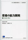 【送料無料】若者の能力開発 働くために学ぶ OECD職業教育訓練レビュー:統合報告書/OECD/編著 岩田克彦/訳 上西充子/訳