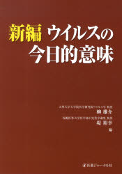 【送料無料】新編ウイルスの今日的意味／柳雄介／編　堤裕幸／編