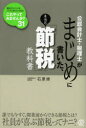 【3980円以上送料無料】公認会計士・税理士がまじめに書いた、本当の「節税」教科書/石原修/著