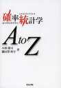 【3980円以上送料無料】確率統計学AtoZ/小林潔司/著 織田澤利守/著