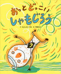 【3980円以上送料無料】おっとどっこいしゃもじろう／もとしたいづみ／作　市居みか／絵