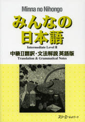【3980円以上送料無料】みんなの日本語中級2翻訳 文法解説英語版／スリーエーネットワーク／編著