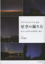 【3980円以上送料無料】デジタルカメラによる星空の撮り方 きれいな星空を印象的に撮る/牛山俊男/写真・文