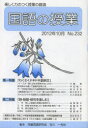 【3980円以上送料無料】国語の授業 楽しく力のつく授業の創造 No.232(2012-10)/児童言語研究会/編集