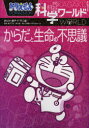 【3980円以上送料無料】ドラえもん科学ワールドからだと生命の不思議/藤子・F・不二雄/まんが 藤子プロ/監修 森千里/監修 小学館ドラえもんルーム/編