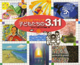 【3980円以上送料無料】ふるさとはフクシマ子どもたちの3．11　画文集／元気になろう福島／編