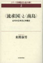【送料無料】〈流求国〉と〈南島〉 古代の日本史と沖縄史/来間泰男/著