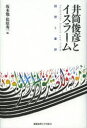 慶應義塾大学出版会 井筒／俊彦　イスラム哲学　イスラム文化 446，5P　20cm イズツ　トシヒコ　ト　イスラ−ム　カイソウ　ト　シヨヒヨウ サカモト，ツトム　マツバラ，ヒデイチ