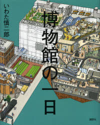 講談社の創作絵本 講談社 博物館 〔32P〕　27cm ハクブツカン　ノ　イチニチ　コウダンシヤ　ノ　ソウサク　エホン イワタ，シンジロウ