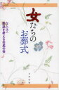 【3980円以上送料無料】女たちのお葬式/葬送を考える市民の会/著