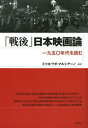 【送料無料】「戦後」日本映画論 一九五〇年代を読む/ミツヨ・ワダ・マルシアーノ/編著