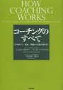 【3980円以上送料無料】コーチングのすべて その成り立ち・流派・理論から実践の指針まで/ジョセフ・オコナー/著 アンドレア・ラゲス/著 杉井要一郎/訳