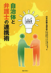 ぎょうせい 地方自治／日本　弁護士 294P　21cm ジチタイ　ト　ベンゴシ　ノ　レンケイジユツ ニホン／ベンゴシ／レンゴウカイ