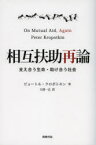 【3980円以上送料無料】相互扶助再論　支え合う生命・助け合う社会／ピョートル・クロポトキン／著　大窪一志／訳