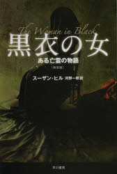 【3980円以上送料無料】黒衣の女　ある亡霊の物語　新装版／スーザン・ヒル／著　河野一郎／訳