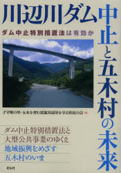 【3980円以上送料無料】川辺川ダム中止と五木村の未来　ダム中止特別措置法は有効か／子守唄の里・五木を育む清流川辺川を守る県民の会／編