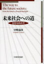 【送料無料】未来社会への道 思想史的再考/中野嘉彦/著