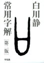 【3980円以上送料無料】常用字解/白川静/著