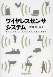 【3980円以上送料無料】ワイヤレスセンサシステム／佐藤光／監修・著