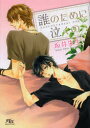 【3980円以上送料無料】誰のために泣くの/坂井朱生/著