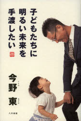 【3980円以上送料無料】子どもたちに明るい未来を手渡したい/今野東/著