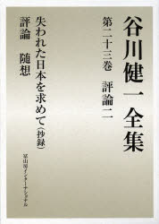 谷川健一全集　　23 冨山房インターナショナル 民俗学 604，31P　23cm タニガワ　ケンイチ　ゼンシユウ　23　ヒヨウロン　2 タニガワ，ケンイチ