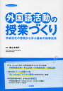 【3980円以上送料無料】外国語活動の授業づくり 学級担任の実践から学ぶ基本の指導技術/直山木綿子/監修