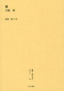 叢書・近代日本のデザイン　　48 ゆまに書房 デザイン／歴史 215，25P　図版38枚　22cm ソウシヨ　キンダイ　ニホン　ノ　デザイン　48　ケヤキ モリ，ヒトシ　ヤマワキ，イワオ