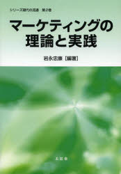 【3980円以上送料無料】マーケティングの理論と実践／岩永忠康／編著