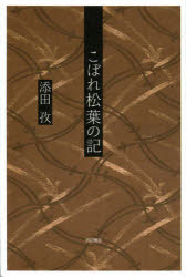 西田書店 285P　20cm コボレ　マツバ　ノ　キ ソエダ，ツトム