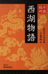 【3980円以上送料無料】中国・杭州西湖物語／杭州市文化局／編　小出貫暎／訳