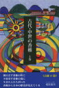 【3980円以上送料無料】古代・中世の香椎 上巻/森田隆明/著 宮川洋/著 長洋一/著 新原正典/著