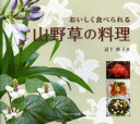 【3980円以上送料無料】おいしく食べられる山野草の料理/道下暁子/著
