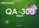 【3980円以上送料無料】mini book QA−300〈201−300〉/松香洋子/著