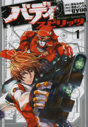 【3980円以上送料無料】バディスピリッツ 1/gyuo/作画 岸本みゆき/脚本 黒岩よしひろ/構成