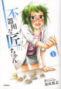 【3980円以上送料無料】不器用な匠ちゃん Craftsmen’s love tale 1/須河篤志/著