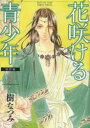 【3980円以上送料無料】花咲ける青少年 特別編3/樹なつみ/著