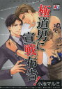 【3980円以上送料無料】極道男に宣戦布告!/小池 マルミ 著