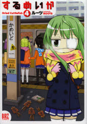 【3980円以上送料無料】するめいか　　　4／ルーツ　著