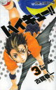【3980円以上送料無料】ハイキュー!! 3/古舘春一/著