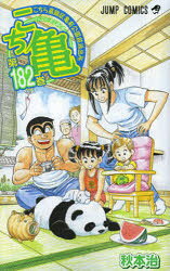 【3980円以上送料無料】こちら葛飾区亀有公園前派出所 第182巻／秋本治／著