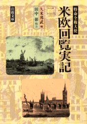 岩波文庫　33−141−2 岩波書店 岩倉使節団 435P　15cm トクメイ　ゼンケン　タイシ　ベイオウ　カイラン　ジツキ　2　2　ベイオウ　カイラン　ジツキ　2　2　イワナミ　ブンコ　33−141−2 クメ，クニタケ　タナカ，アキラ