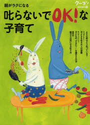 【3980円以上送料無料】親がラクになる叱らないでOK！な子育て　シュタイナー／モンテッソーリ／整体的子育て／〈月刊クーヨン〉編集部／編集