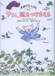 【3980円以上送料無料】おめでたこぶた その2／アリソン アトリー／作 すがはらひろくに／訳 やまわきゆりこ／画