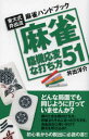 【3980円以上送料無料】麻雀臨機応変な打ち方51 東大式井出流麻雀ハンドブック/井出洋介/著