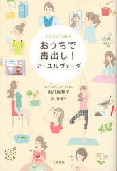 【3980円以上送料無料】イラストで解るおうちで毒出し アーユルヴェーダ／西川眞知子／著 碇優子／絵