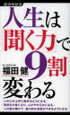 聞く力 【3980円以上送料無料】人生は「聞く力」で9割変わる／福田健／著