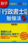 【3980円以上送料無料】独学で確実に突破する！「行政書士試験」勉強法／太田孝之／著