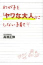 【3980円以上送料無料】わが子を「ヤワな大人」にしない子育て/高濱正伸/著