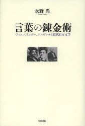 笠間書院 日本文学／歴史／明治以後　フランス詩 185P　20cm コトバ　ノ　レンキンジユツ　ヴイヨン　ランボ−　ネルヴアル　ト　キンダイ　ニホン　ブンガク ミズノ，ヒサシ